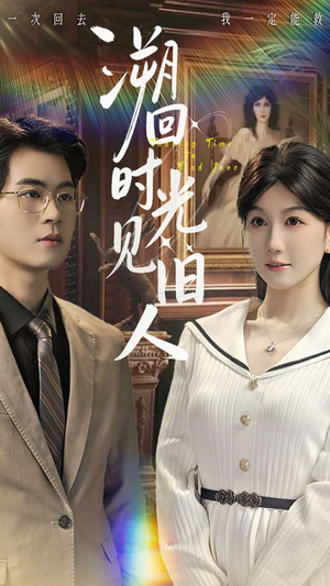 溯回时光见旧人（70集）甜宠短剧追到爽