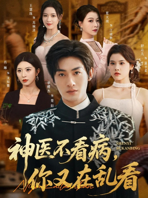 神医不看病，你又在乱看（80集）免费短剧合集