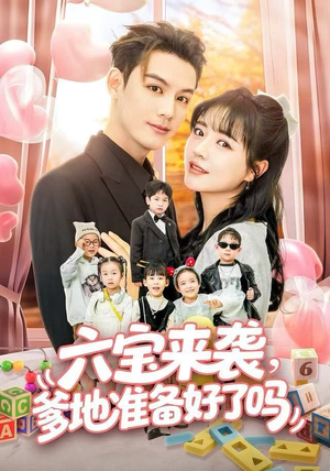 六宝来袭霍总他壕无人性（64集）真的太精彩了