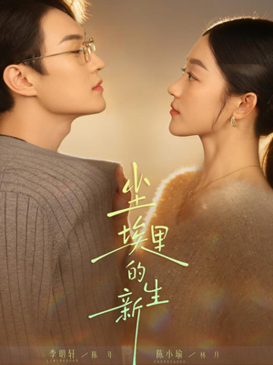 尘埃里的新生（60集）抢先看新短剧