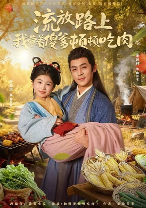 流放路上我带着傻爹顿顿吃肉（74集）番茄免费短剧