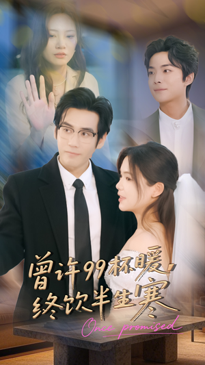曾许99杯暖，终饮半生寒（63集）爆款短剧推荐