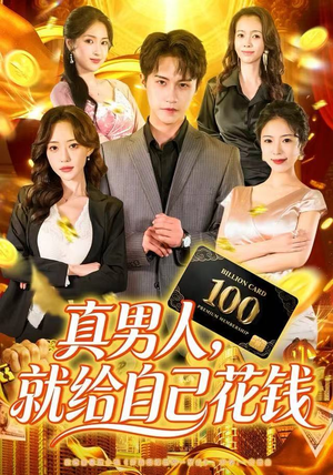 真男人就给自己花钱（79集）短剧在线观看