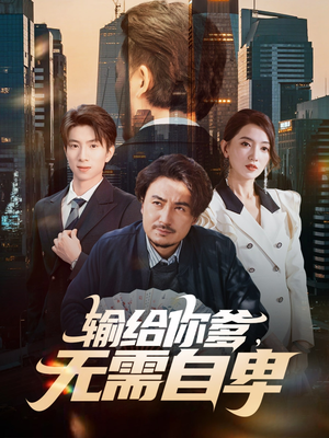 输给你爹无需自卑（61集）第一集