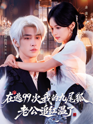 在逃99次我的九尾狐老公追红温了（60集）全集下载