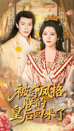 被夺凤格朕的皇后回来了（100集）视频在线看