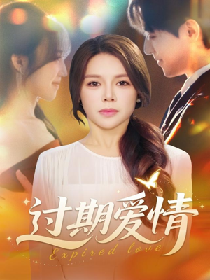 过期爱情（64集）最火爆的短剧