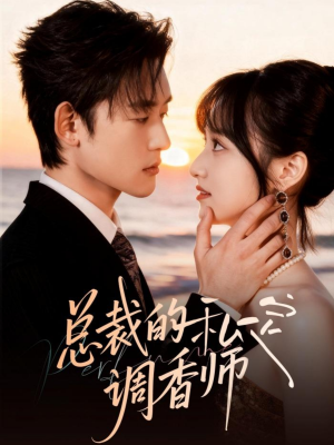 总裁的私定调香师（80集）短剧更新抢先看