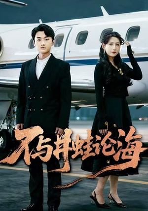 飞上天也是麻雀&不与井蛙论海（61集）看到了大结局