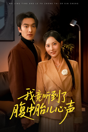 我竟听到了腹中胎儿心声（63集）第一季