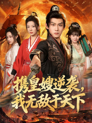 携皇嫂逆袭我无敌于天下（80集）哪个短剧网能看