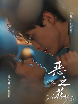 恶之花（57集）深深爱上这部剧