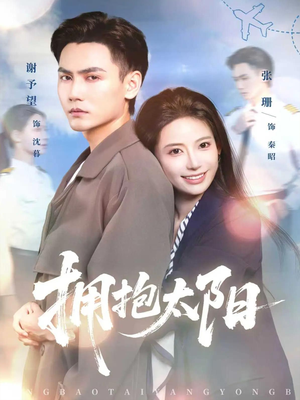 拥抱太阳（64集）好看的短剧推荐