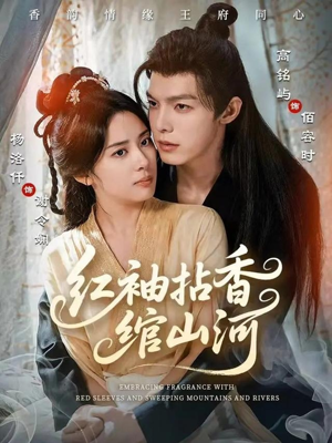 红袖拈香绾山河（61集）海量短剧免费看