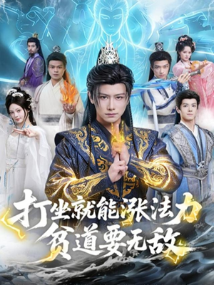 打坐就能涨法力贫道要无敌（80集）热门短剧追不停