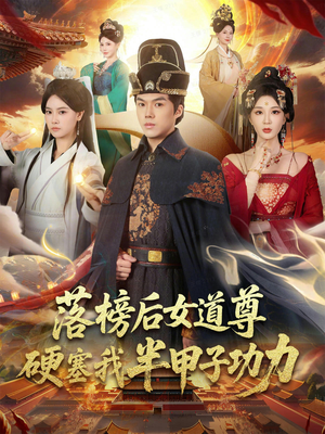 女道尊硬塞我半甲子功力从此皇宫我做主（75集）热门短剧推荐。