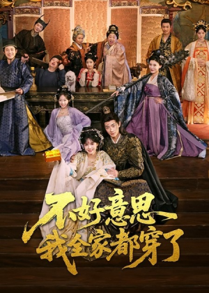 不好意思我全家都穿了（69集）短剧全集免费看