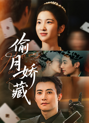 偷月娇藏（73集）免费短剧片段