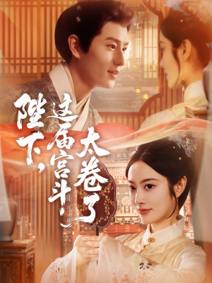 陛下这届宫斗太卷了（63集）分享好看短剧