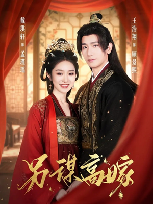 另谋高嫁（80集）精彩短剧抢先看