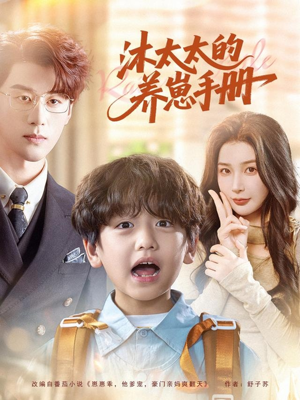 沐太太的养崽手册（80集）女主角是谁