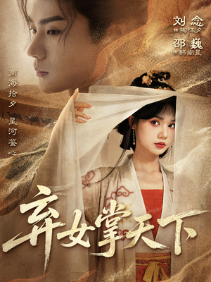 弃女掌天下（67集）民国短剧推荐