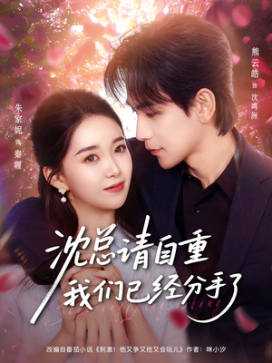 沈总请自重我们已经分手了（80集）超级好看的短剧