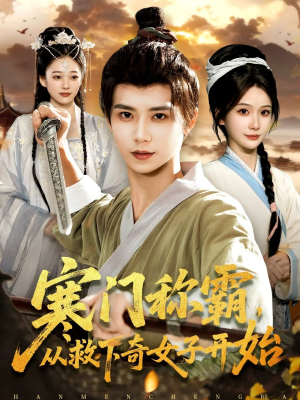 寒门称霸从救下奇女子开始（104集）演的怎么样