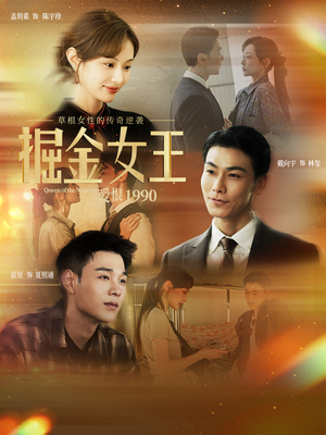 掘金女王之爱恨1990（91集）古代短剧推荐