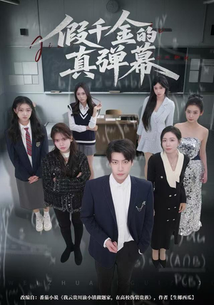 假千金的真弹幕（62集）短剧精彩绝伦