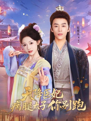 天降医妃瘸腿太子你别跑（97集）好看短剧追不停