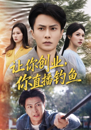 神竿在手我的渔获是天价（61集）在线观看