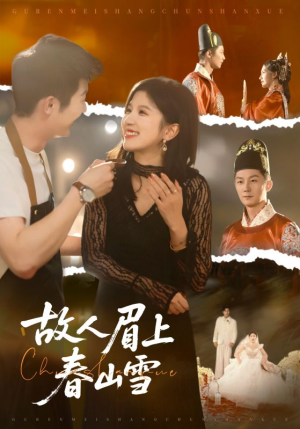 故人眉上春山雪（71集）全部免费看全集