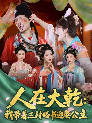 人在大乾：我带着三封婚书迎娶公主（65集）短剧片段推荐