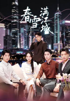 春雪满江城（70集）一口气追完短剧