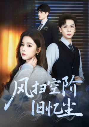 风扫空阶旧忆尘（61集）短剧太好看了