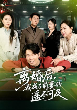 离婚后,我成了前妻的遥不可及(60集) 离婚后,我成了前妻的遥不可及(60集)短剧全集完整