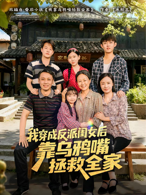 我穿成反派闺女后靠乌鸦嘴拯救全家(60集) 我穿成反派闺女后靠乌鸦嘴拯救全家(60集)火热短剧抢先看