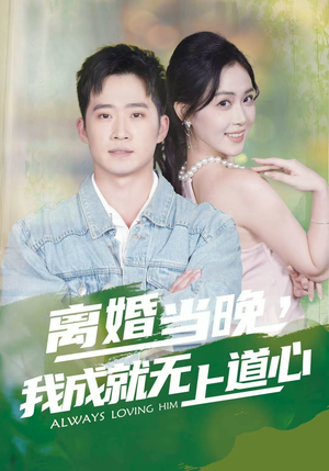 离婚当晚,我成就无上道心(56集) 离婚当晚,我成就无上道心(56集)在哪看