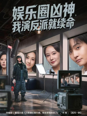 娱乐圈凶神,我演反派就续命(80集) 娱乐圈凶神,我演反派就续命(80集)短剧免费看全集