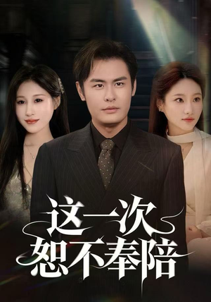 这一次恕不奉陪(64集) 这一次恕不奉陪(64集)最火的短剧