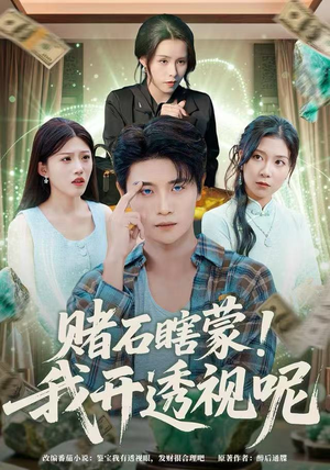 赌石瞎蒙！我开透视呢（81集）在哪看免费