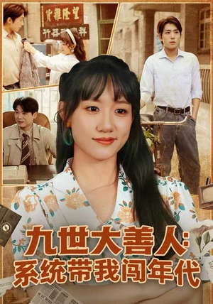 九世大善人：系统带我闯年代（70集）这短剧太好看了
