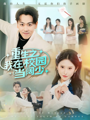 重生之我在校园当阔少(60集) 重生之我在校园当阔少(60集)免费看短剧全集