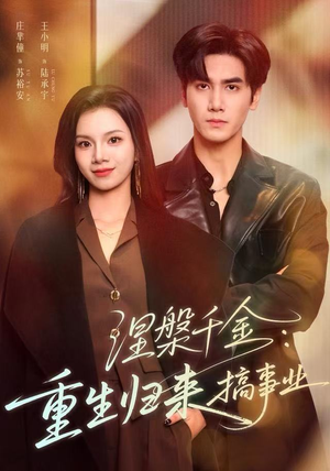 涅槃千金：重生归来搞事业（60集）网上可以看吗
