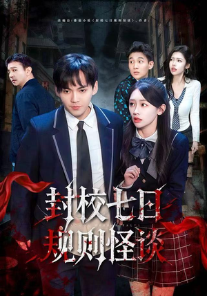 封校七日规则怪谈（60集）好看短剧抢先看