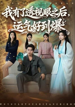 我有了透视眼之后，运气好到爆（80集）高质量短剧推荐