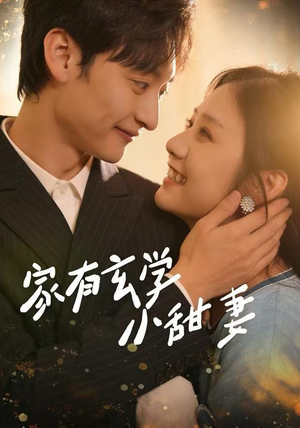 家有玄学小甜妻（51集）免费观看