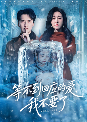 等不到回应的爱我不要了（56集）高清画质免费看