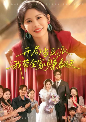 开局当反派，我带全家赚翻天（52集）爱短剧爱追剧